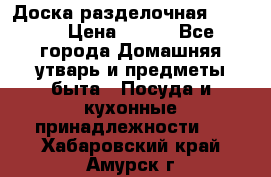 Доска разделочная KOZIOL › Цена ­ 300 - Все города Домашняя утварь и предметы быта » Посуда и кухонные принадлежности   . Хабаровский край,Амурск г.